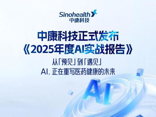 驱动医药产业智能革命 中康科技发布2025年度AI实战成果，引领信息技术咨询服务新范式