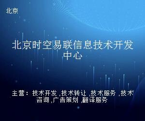 北京时空易联信息技术开发中心