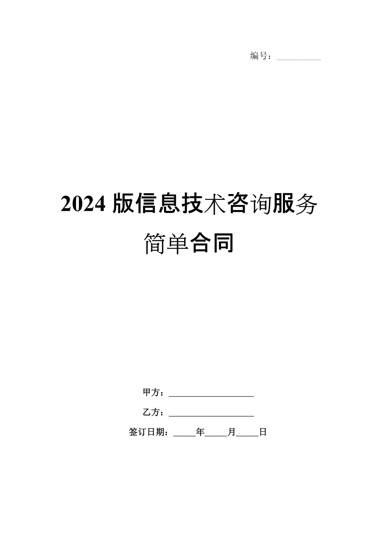 2024版信息技术咨询服务简单合同