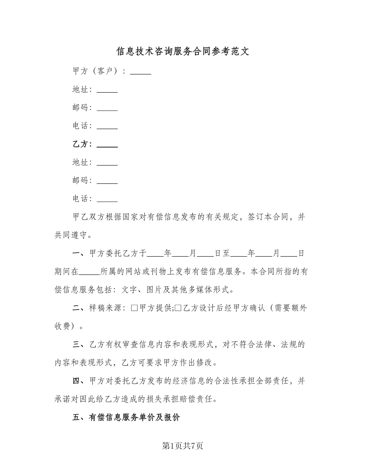 信息技术咨询服务合同参考范文（三篇）